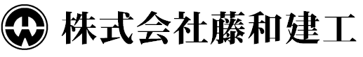 株式会社藤和建工